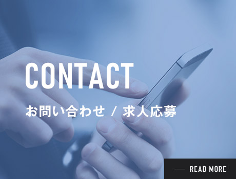 お問い合わせ・求人応募