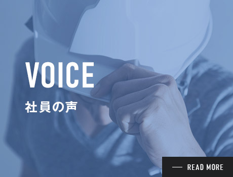 社員の声