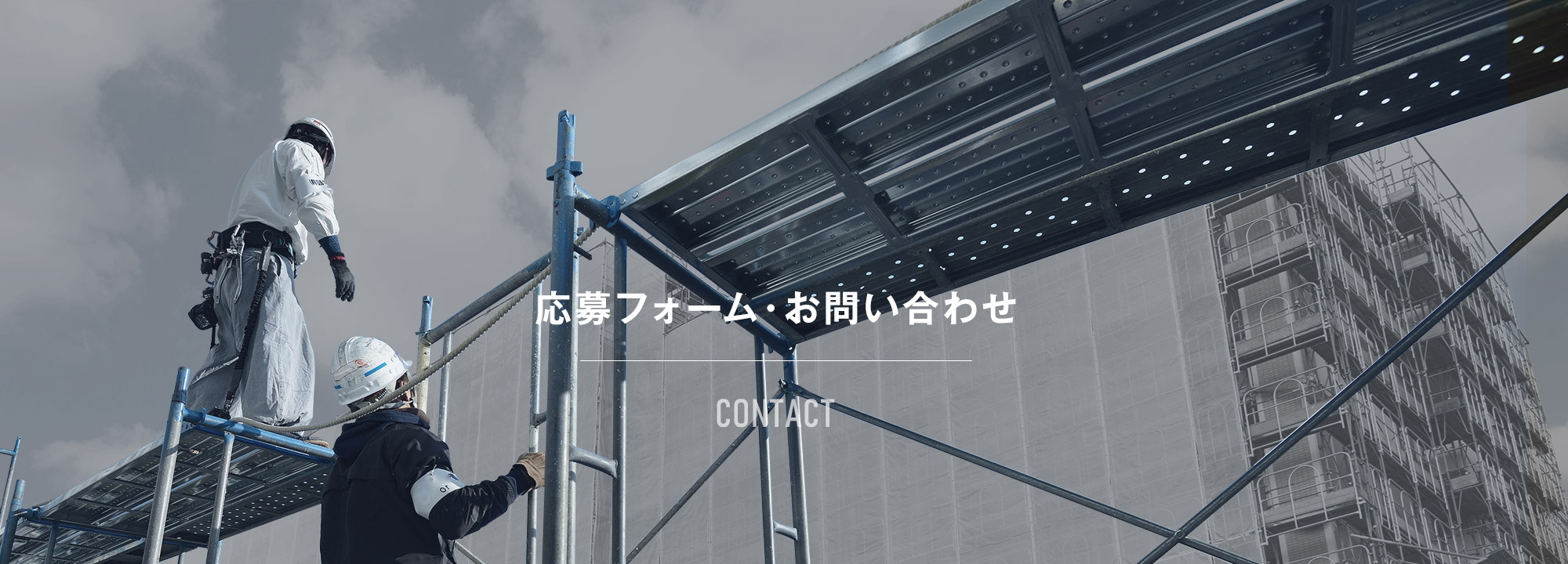 応募フォーム・お問い合わせ