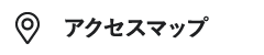 アクセスマップ